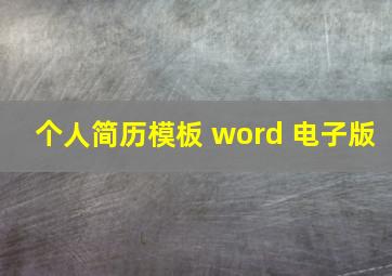 个人简历模板 word 电子版